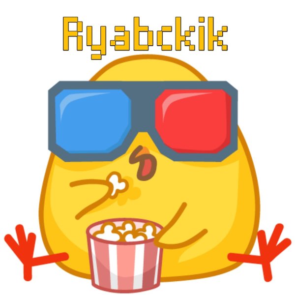 Стикер Цыпа