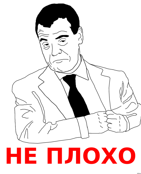 Мемы неплохо