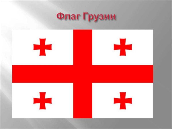 Флаг Грузии рисунок