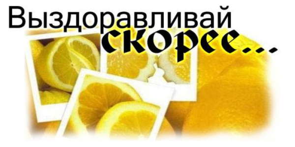 Надпись не болейте