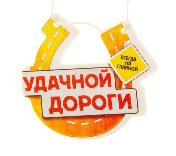 Пожелание удачной дороги