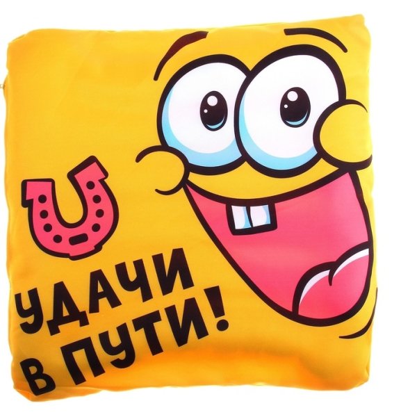 Удачи в дороге любимому