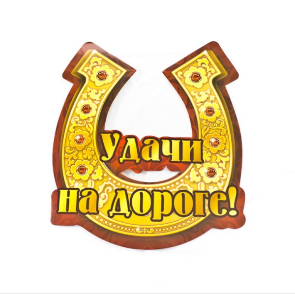 Открытка удачи на дорогах
