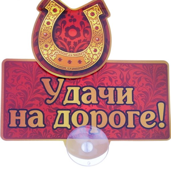Удачной дороги