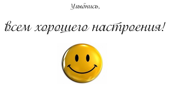 Улыбнись тебя любят