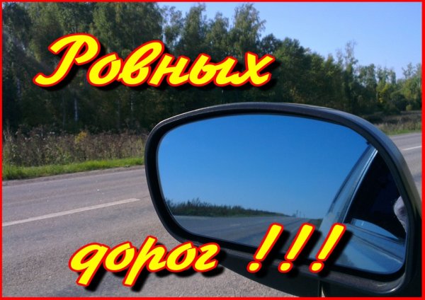 Открытка водителю в дорогу