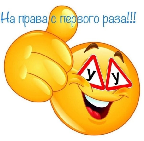 Удачи на экзамене по вождению