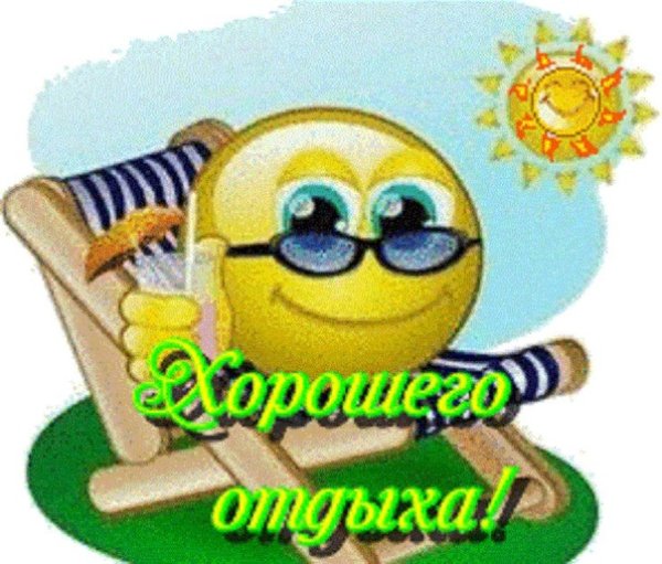Смайлик отпуск