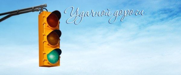 Лёгкой дороги