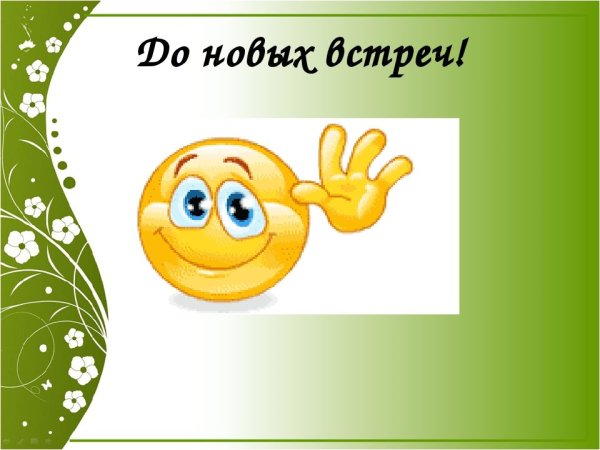 До новых встреч