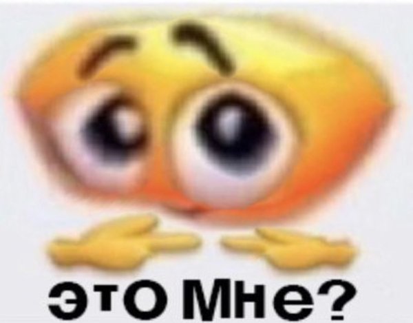 Это мне Мем