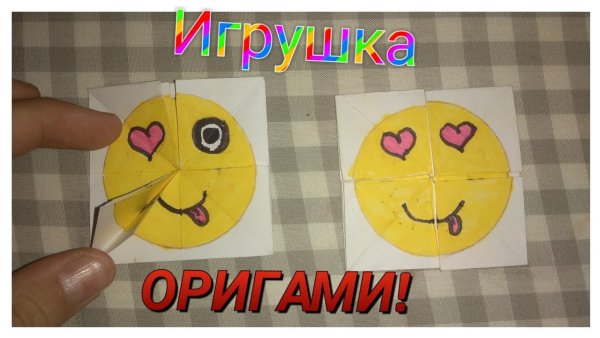 Оригами игрушка смайлик