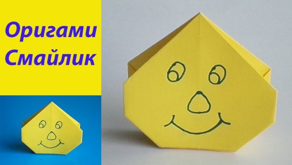 Оригами смайлик