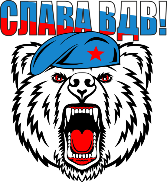Медведь ВДВ