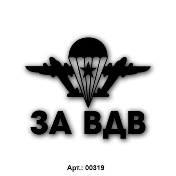 Наклейка за ВДВ