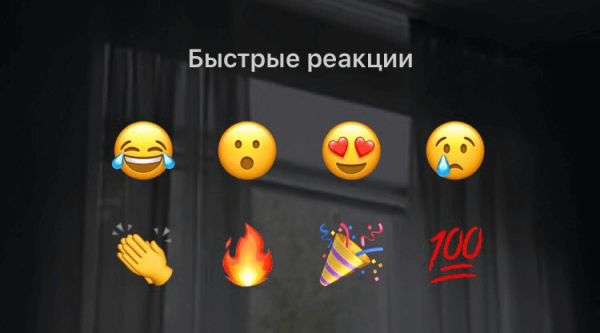 Реакции в Инстаграм сторис