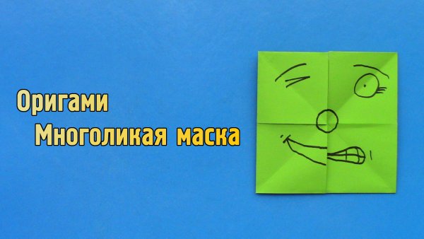 Многоликая маска оригами