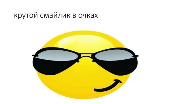 Смайлик в очках Мем