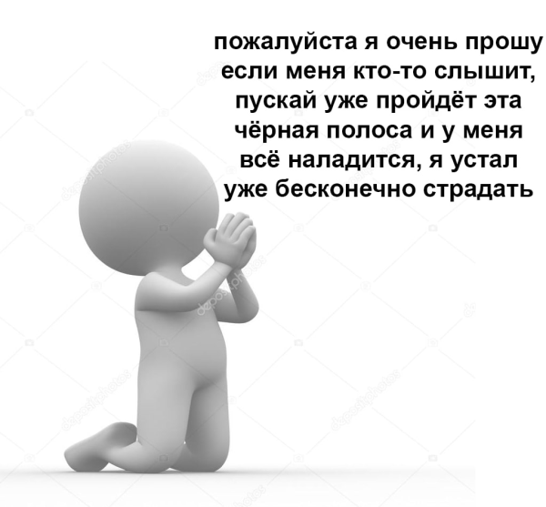 Человечек молится