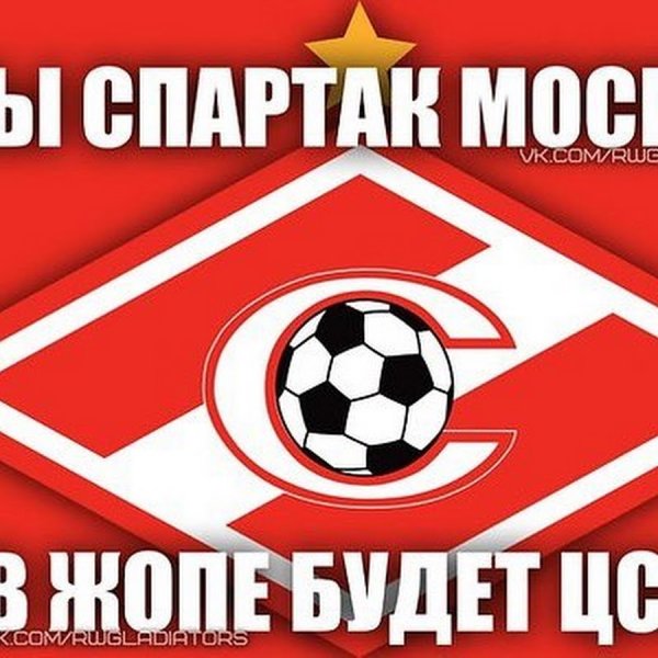 Картинки Спартак на аву в ВК