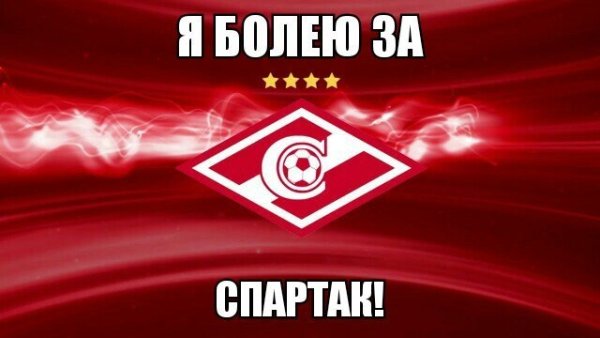 Я болею за Спартак