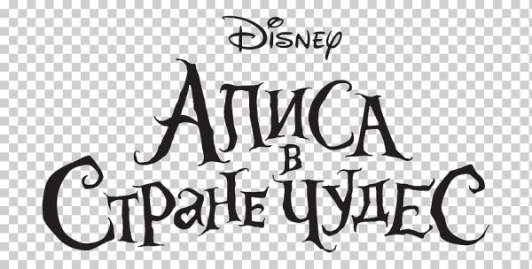 Алиса в стране чудес название
