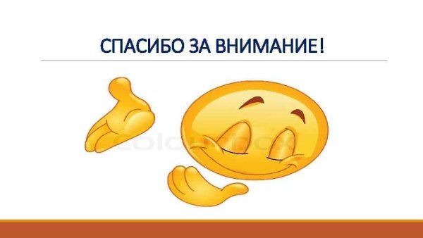 Смайлик спасибо за внимание