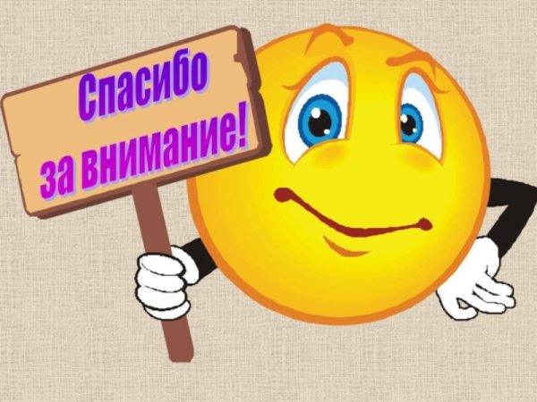 Смайлик благодарю за внимание