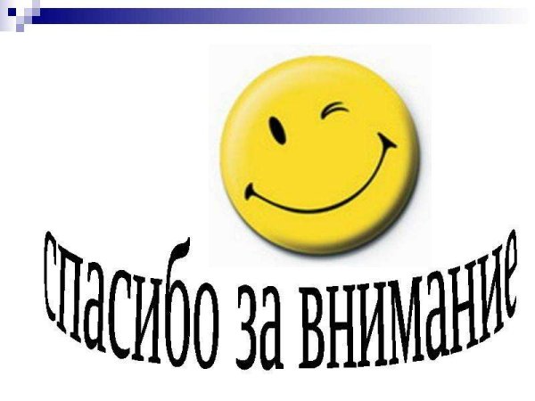 Смайлик благодарю за внимание