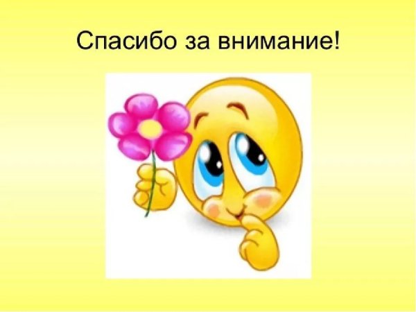 Спасибо за внимание