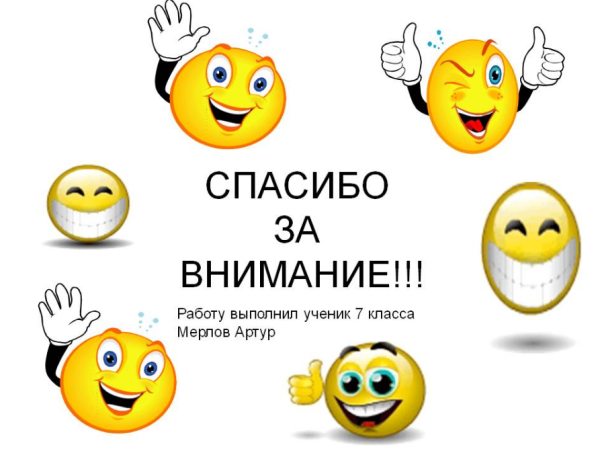 Смайлик спасибо за внимание