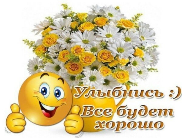 Улыбок и хорошего настроения