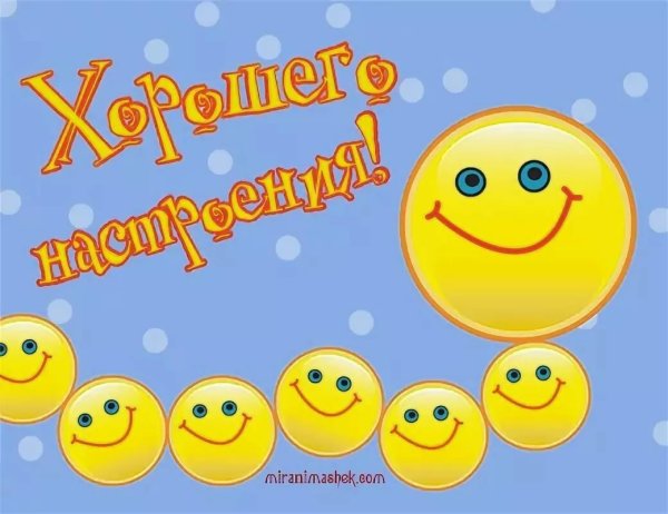 Смайлик хорошего настроения