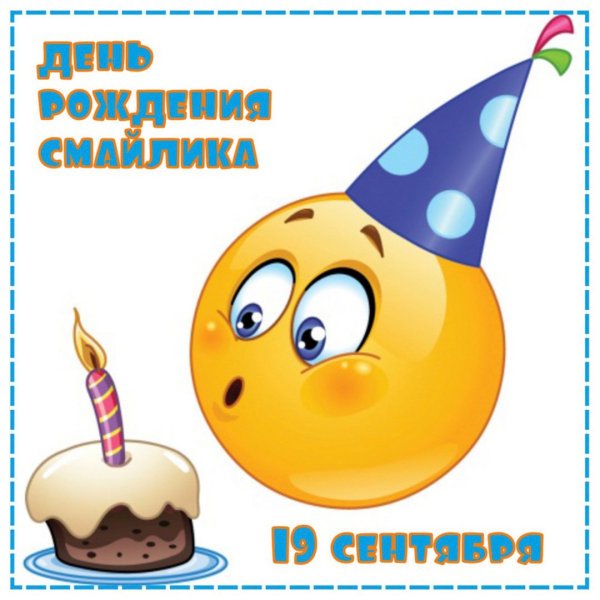 Смайлик с днем рождения