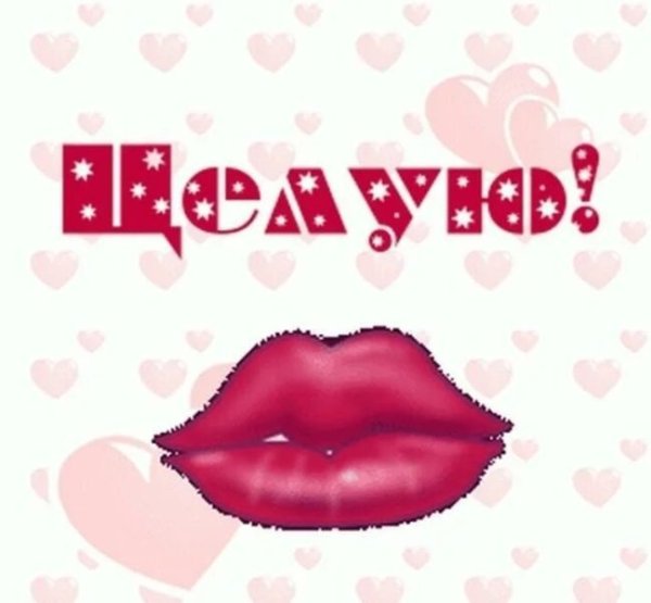 Большой поцелуй