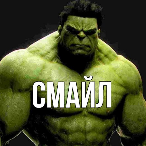 Халк крушить Халк