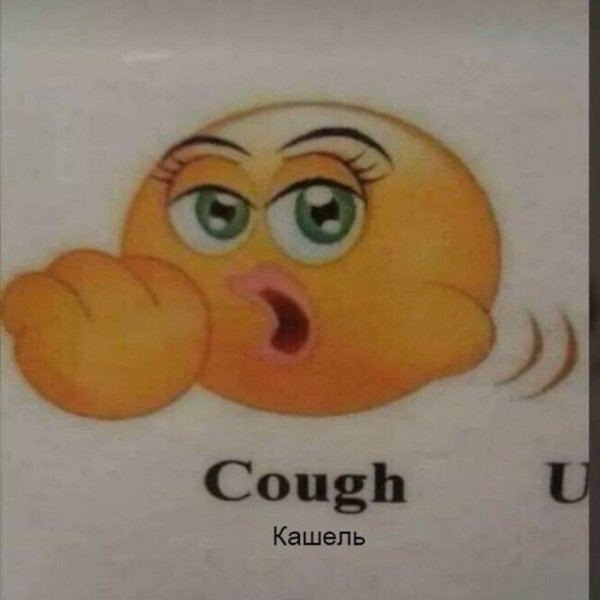 Cough кашель смайлик