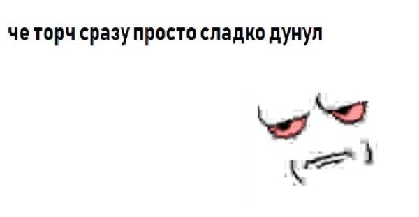 Я не торч я просто дунул