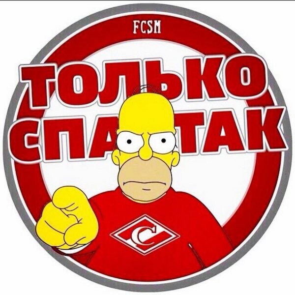 Симпсон только Спартак