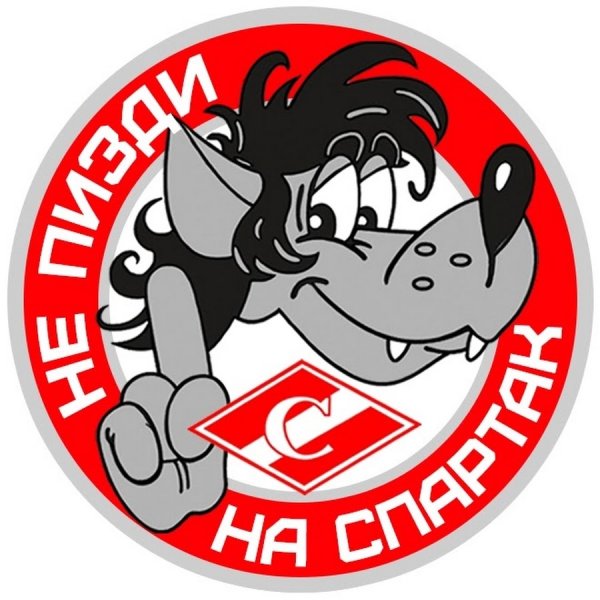 Стикеры Спартак