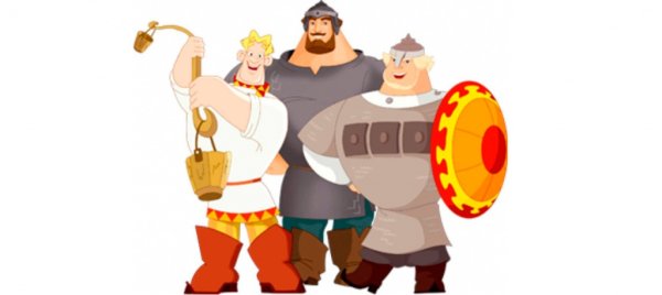 Три богатыря стоят вместе