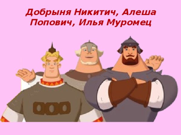 Богатырь Добрыня Никитич в полный рост