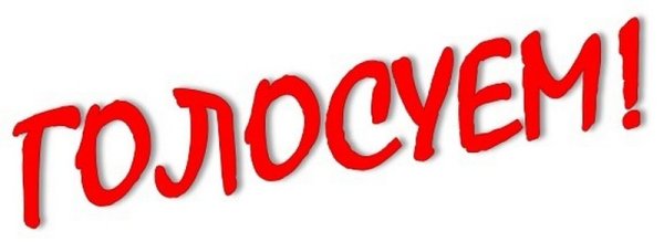 Голосуем надпись