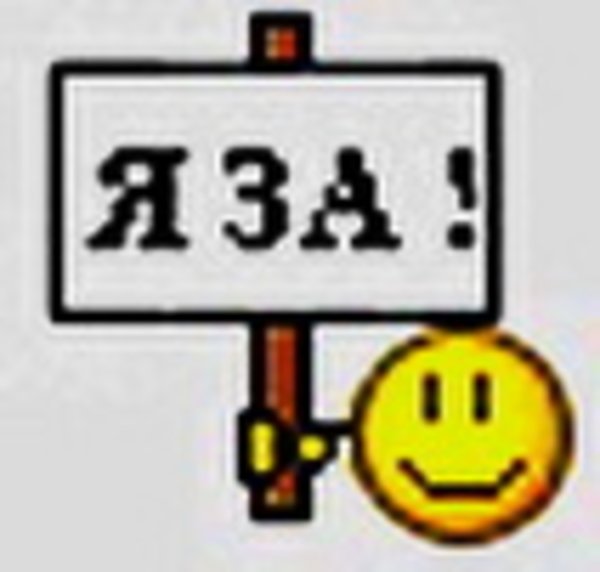 Смайлик согласен