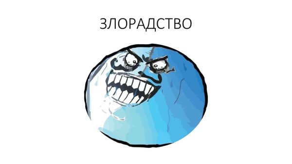 Мемы злорадство
