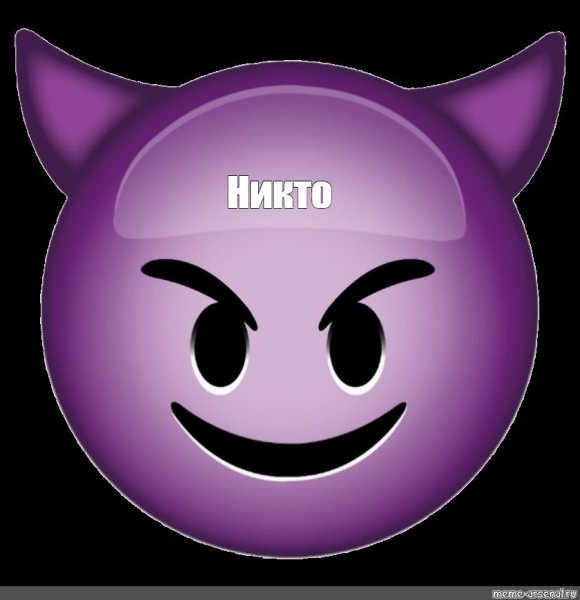 Злой смайлик фиолетовый