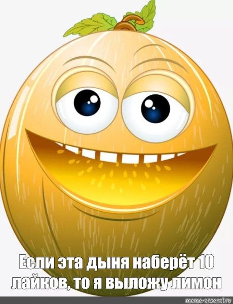 Дыня с глазками