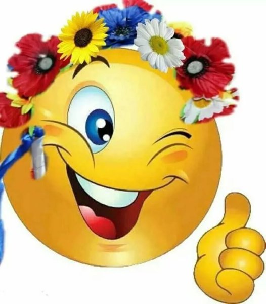 Смайлик радуется