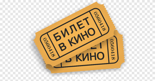 Билет в кино клипарт