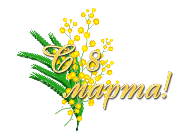 Март надпись